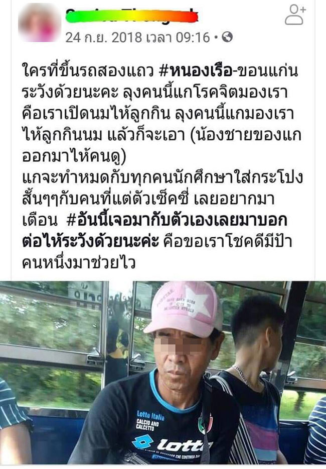 โรคจิตลวนลาม บนรถสองแถว โรคจิตลวนลาม บนรถสองแถว