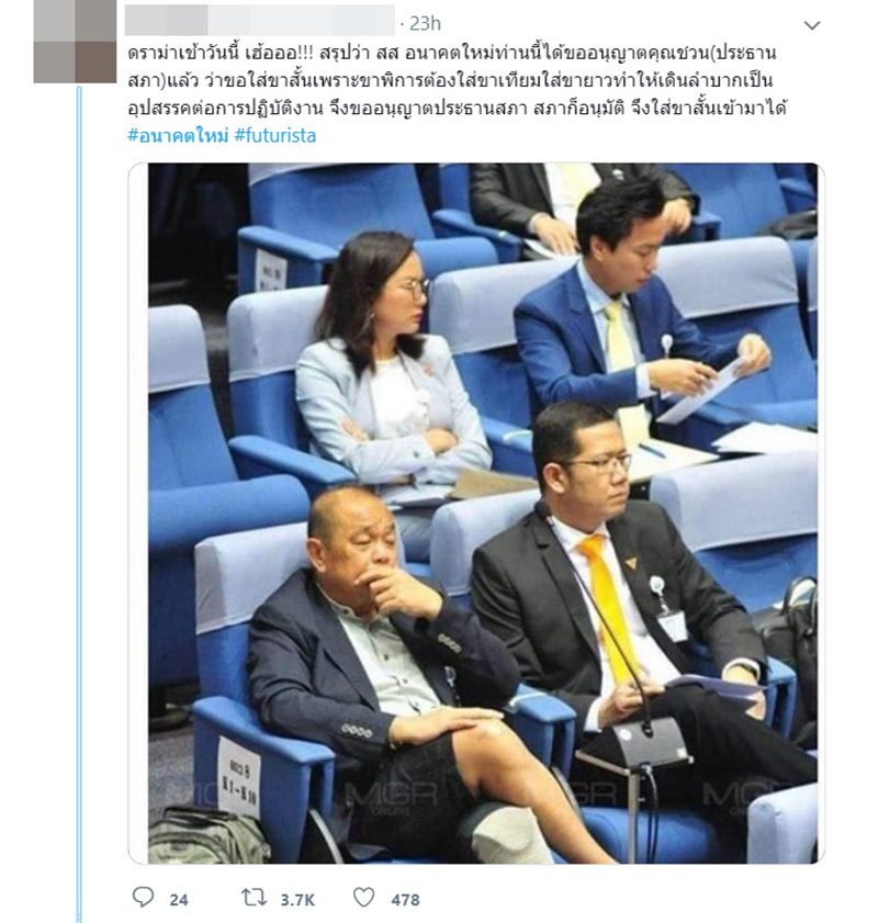 โอละหนอ ดราม่า ส.ส. พิการโดนเหยียด ใส่กางเกงขาสั้น ที่แท้ขออนุญาตแล้ว โอละหนอ ดราม่า ส.ส. พิการโดนเหยียด ใส่กางเกงขาสั้น ที่แท้ขออนุญาตแล้ว