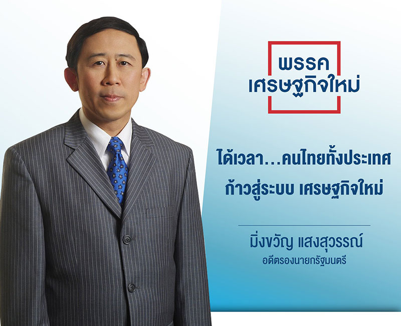 เปิดชีวิต มิ่งขวัญ แสงสุวรรณ พรรคเศรษฐกิจใหม่ ผู้ไม่โจมตีใคร เน้นพูดเรื่องนโยบายรัว ๆ เปิดชีวิต มิ่งขวัญ แสงสุวรรณ พรรคเศรษฐกิจใหม่ ผู้ไม่โจมตีใคร เน้นพูดเรื่องนโยบายรัว ๆ