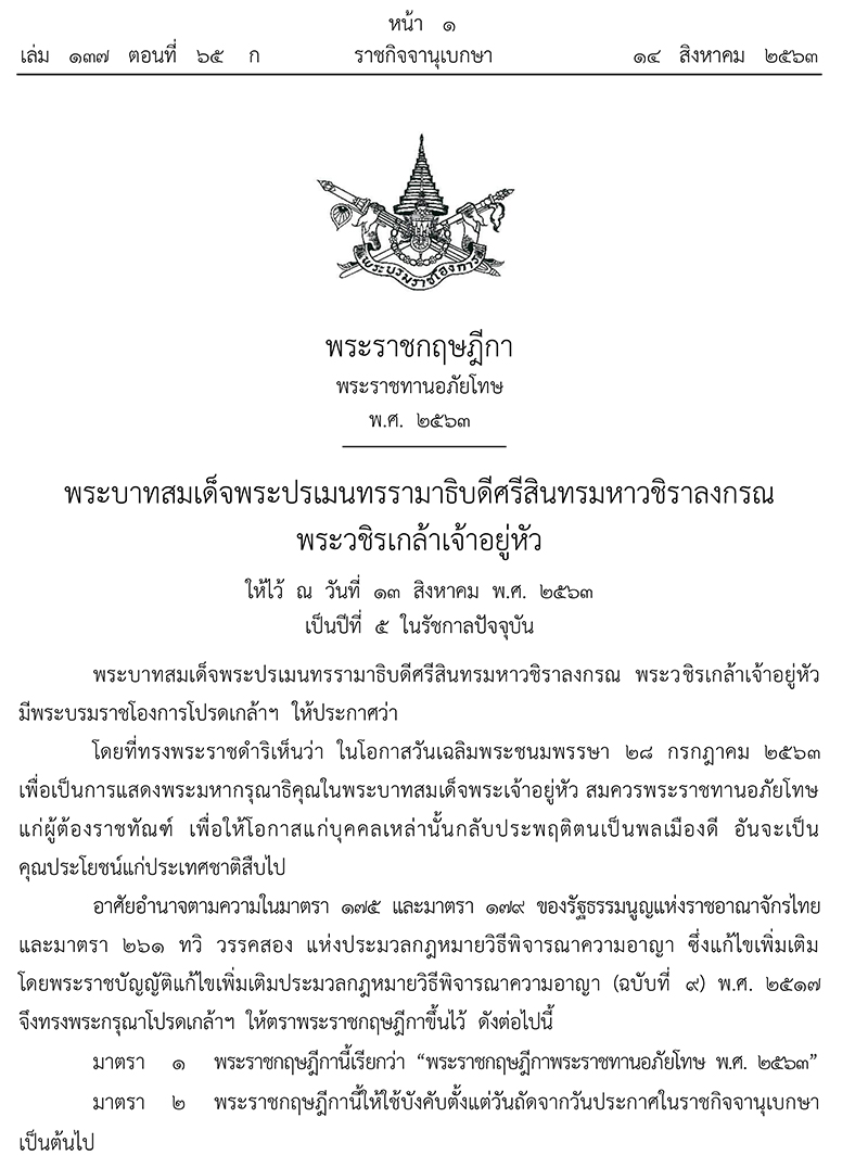 พระราชกฤษฎีกา พระราชทานอภัยโทษ 2563 พระราชกฤษฎีกา พระราชทานอภัยโทษ 2563