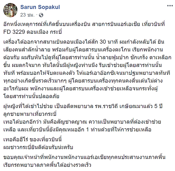 ช่วยเหลือคนป่วยบนเครื่องบิน ช่วยเหลือคนป่วยบนเครื่องบิน