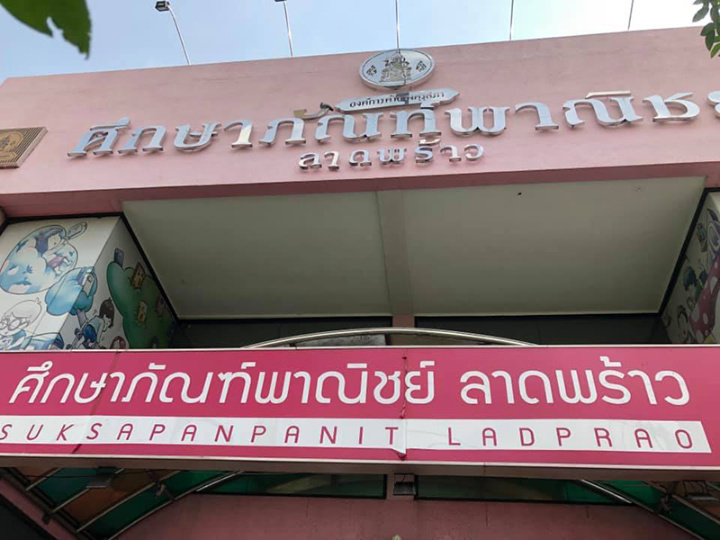 สกสค. สกสค.