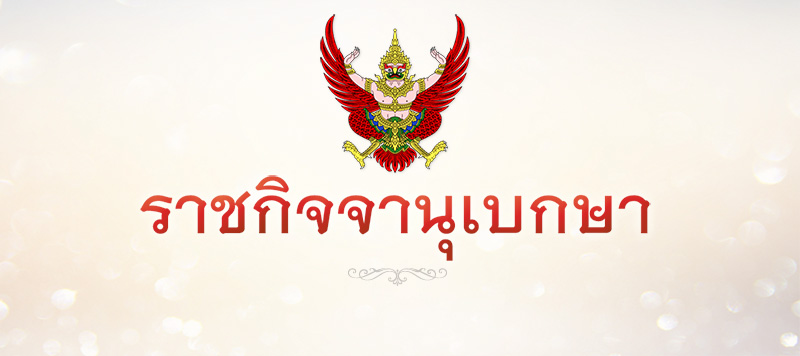 ราชกิจจานุเบกษา ราชกิจจานุเบกษา