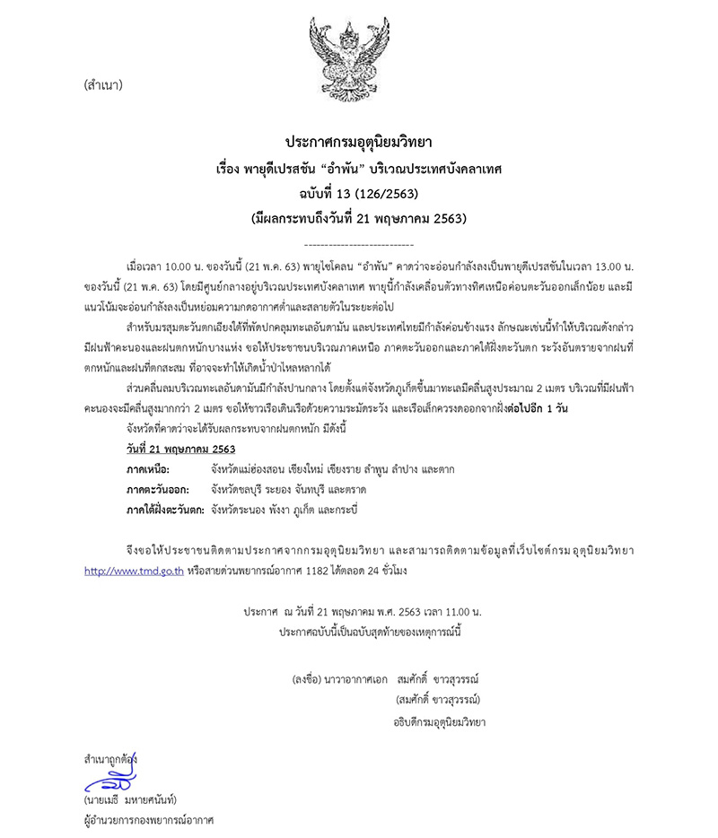 พายุไซโคลน อำพัน พายุไซโคลน อำพัน