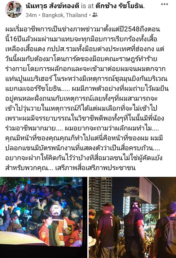 การ์ดราษฎรทำร้ายช่างภาพข่าว การ์ดราษฎรทำร้ายช่างภาพข่าว