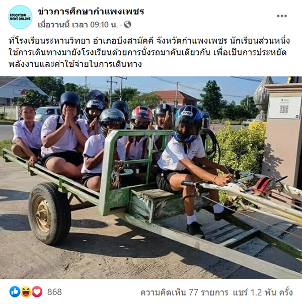 ขับอีแต๋นไปเรียน ขับอีแต๋นไปเรียน