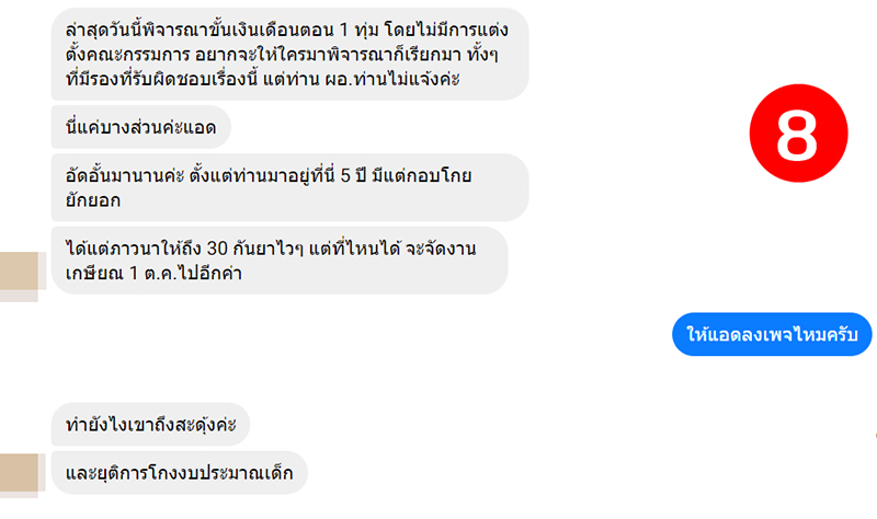 แฉผู้อำนวยการโรงเรียน แฉผู้อำนวยการโรงเรียน