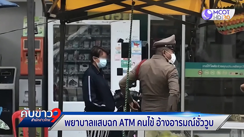 พยาบาล ขโมยบัตร ATM ผู้ป่วย พยาบาล ขโมยบัตร ATM ผู้ป่วย