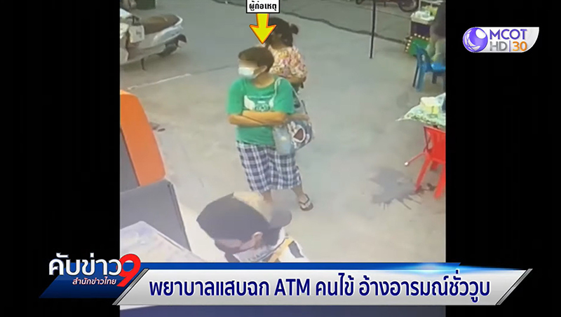 พยาบาล ขโมยบัตร ATM ผู้ป่วย พยาบาล ขโมยบัตร ATM ผู้ป่วย