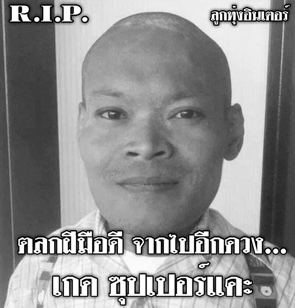 เกด ซุปเปอร์แคะ เสียชีวิต เกด ซุปเปอร์แคะ เสียชีวิต