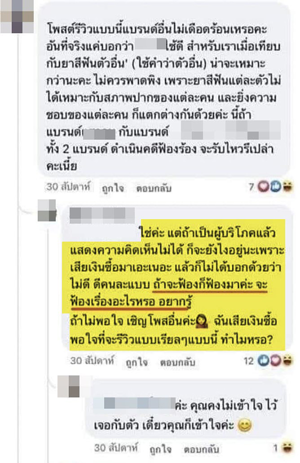 โดนฟ้อง รีวิวยาสีฟัน โดนฟ้อง รีวิวยาสีฟัน