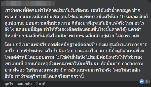 โดนฟ้อง รีวิวยาสีฟัน โดนฟ้อง รีวิวยาสีฟัน