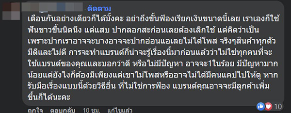 โดนฟ้อง รีวิวยาสีฟัน โดนฟ้อง รีวิวยาสีฟัน