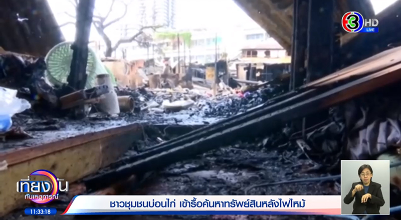 ไฟไหม้ชุมชนบ่อนไก่ ไฟไหม้ชุมชนบ่อนไก่