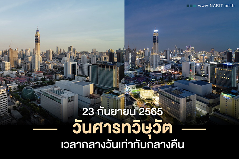 วันศารทวิษุวัต 2565 วันศารทวิษุวัต 2565