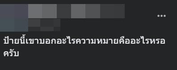 เพิ่งรู้ความจริง ป้ายจราจรอันนี้ มีความหมายอย่างไร เพิ่งรู้ความจริง ป้ายจราจรอันนี้ มีความหมายอย่างไร