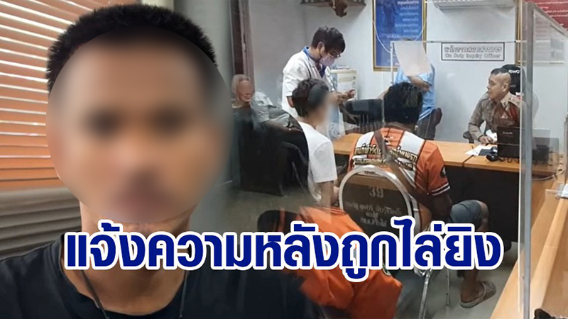 การ์ดร้านเหล้าแจ้งความ โดนอดีตคนขับรถ สส. พาพวกไล่ยิง การ์ดร้านเหล้าแจ้งความ โดนอดีตคนขับรถ สส. พาพวกไล่ยิง