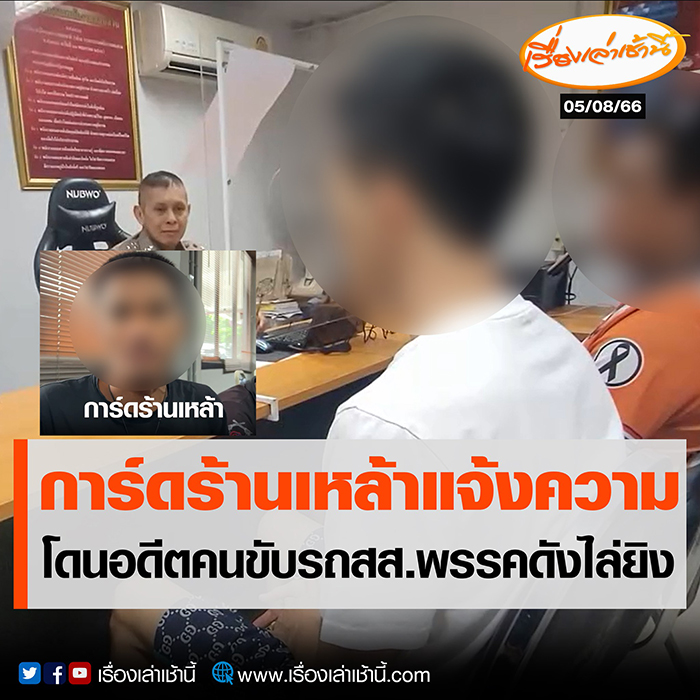 การ์ดร้านเหล้าแจ้งความ โดนอดีตคนขับรถ สส. พาพวกไล่ยิง การ์ดร้านเหล้าแจ้งความ โดนอดีตคนขับรถ สส. พาพวกไล่ยิง