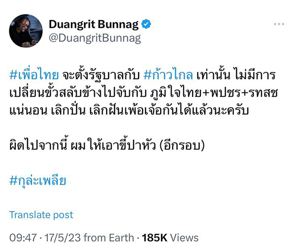 ดวงฤทธิ์ บุนนาค เปิดให้ปาขี้ใส่หน้า ตามสัญญาเพื่อไทยรวม 2 ลุง ดวงฤทธิ์ บุนนาค เปิดให้ปาขี้ใส่หน้า ตามสัญญาเพื่อไทยรวม 2 ลุง