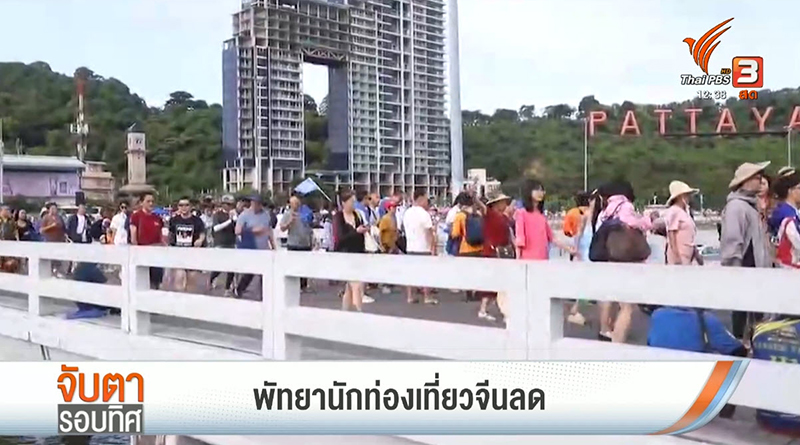 พัทยาอ่วม นักท่องเที่ยวจีนลด พัทยาอ่วม นักท่องเที่ยวจีนลด