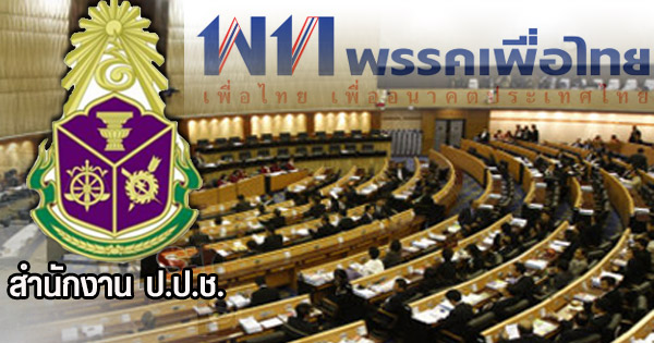 ป.ป.ช. จ่อเชือด 4 อดีต ส.ส.เพื่อไทย ป.ป.ช. จ่อเชือด 4 อดีต ส.ส.เพื่อไทย