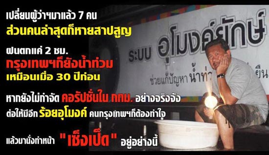 ชูวิทย์ เซ็งเป็ด เปลี่ยนผู้ว่าฯ มาแล้ว 7 คน น้ำยังท่วมเหมือนเดิม ชูวิทย์ เซ็งเป็ด เปลี่ยนผู้ว่าฯ มาแล้ว 7 คน น้ำยังท่วมเหมือนเดิม