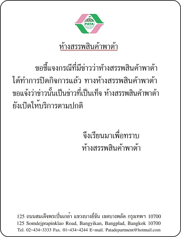 ห้างพาต้า ห้างพาต้า