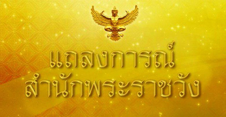แถลงการณ์สำนักพระราชวัง แถลงการณ์สำนักพระราชวัง