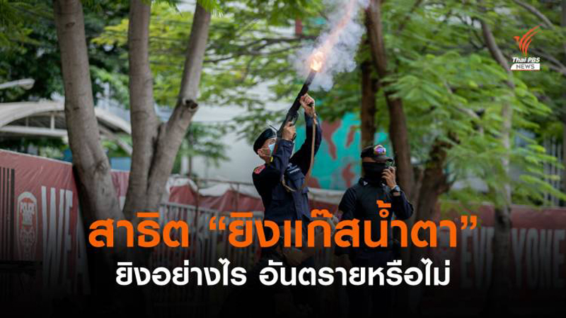 ภาพสาธิตการยิงแก๊สน้ำตากับตอนสถานการณ์จริง ภาพสาธิตการยิงแก๊สน้ำตากับตอนสถานการณ์จริง