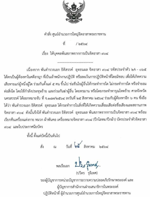 ปลดผู้กำกับโจ้พ้นจิตอาสา904 ปลดผู้กำกับโจ้พ้นจิตอาสา904