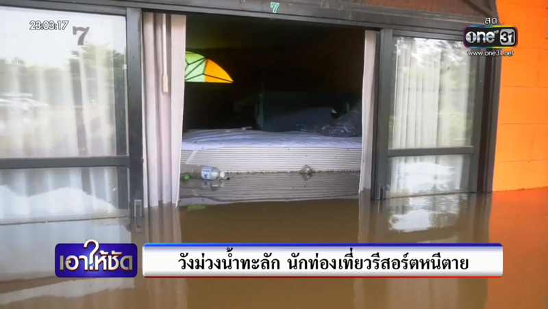 น้ำทะลักเข้ารีสอร์ตนักท่องเที่ยวหนีตายระทึก น้ำทะลักเข้ารีสอร์ตนักท่องเที่ยวหนีตายระทึก