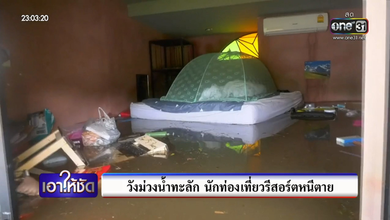 น้ำทะลักเข้ารีสอร์ตนักท่องเที่ยวหนีตายระทึก น้ำทะลักเข้ารีสอร์ตนักท่องเที่ยวหนีตายระทึก