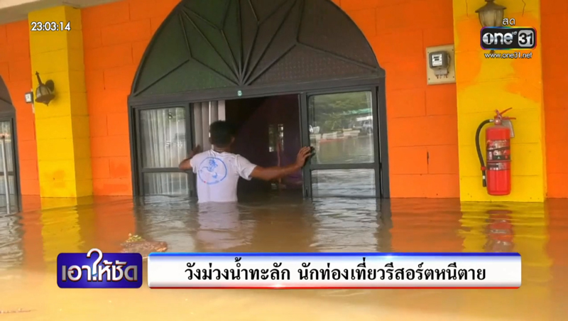 น้ำทะลักเข้ารีสอร์ตนักท่องเที่ยวหนีตายระทึก น้ำทะลักเข้ารีสอร์ตนักท่องเที่ยวหนีตายระทึก