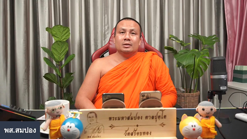 อดีตพุทธะอิสระแซะพระมหาสมปองน่าอับอาย อดีตพุทธะอิสระแซะพระมหาสมปองน่าอับอาย