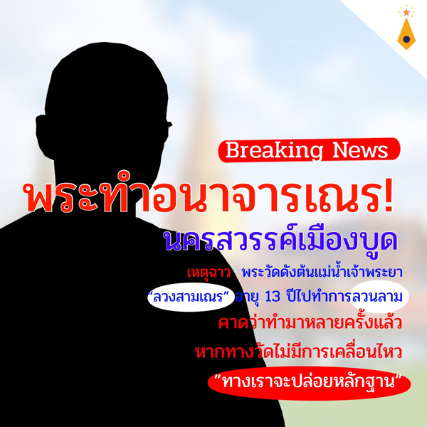 พระครูวัดดังนครสวรรค์ลวงสามเณรล่วงละเมิดทางเพศ พระครูวัดดังนครสวรรค์ลวงสามเณรล่วงละเมิดทางเพศ