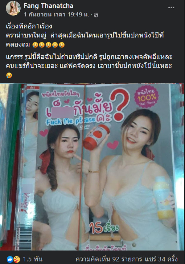 ฟักแฟงธนัชชาแจ้งความโดนเอารูปไปทำปกหนังโป๊ ฟักแฟงธนัชชาแจ้งความโดนเอารูปไปทำปกหนังโป๊