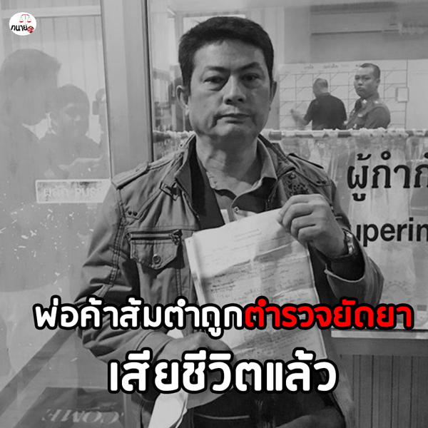 พ่อค้าส้มตำถูกตำรวจยัดยาเสียชีวิตแล้วคดียังไม่คืบ พ่อค้าส้มตำถูกตำรวจยัดยาเสียชีวิตแล้วคดียังไม่คืบ