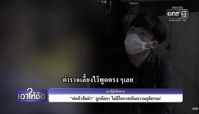 พ่อค้าส้มตำถูกตำรวจยัดยาเสียชีวิตแล้วคดียังไม่คืบ พ่อค้าส้มตำถูกตำรวจยัดยาเสียชีวิตแล้วคดียังไม่คืบ