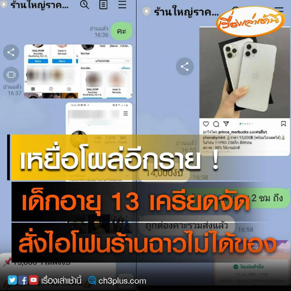 เด็ก13เหยื่อซื้อไอโฟนมาเรียนออนไลน์โดนร้านโกงชีวิตพลิกทันที เด็ก13เหยื่อซื้อไอโฟนมาเรียนออนไลน์โดนร้านโกงชีวิตพลิกทันที