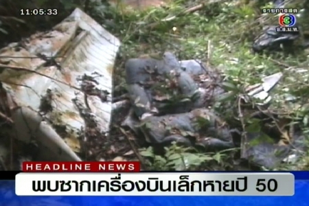 ซากเครื่องบินเล็กตกป่าเขาใหญ่เมื่อ 5 ปีที่แล้ว