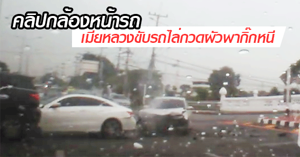 คลิปเมียหลวงขับรถไล่กวดผัวพากิ๊กหนี คลิปเมียหลวงขับรถไล่กวดผัวพากิ๊กหนี