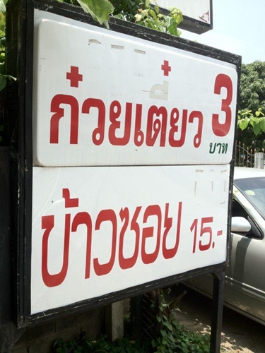 โอ๊ค ชวนชิมก๋วยเตี๋ยว 3 บาท