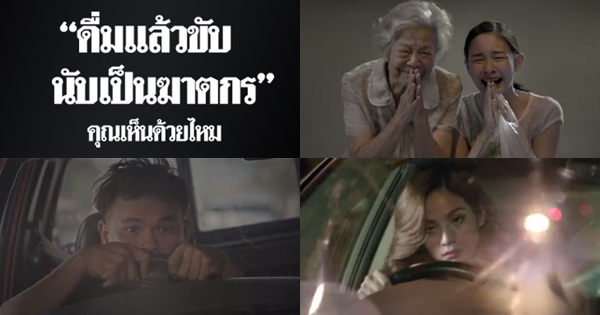 ดูกันยัง โฆษณา ขอชีวิต สะกิดต่อมเมาแล้วขับช่วงสงกรานต์ ดูกันยัง โฆษณา ขอชีวิต สะกิดต่อมเมาแล้วขับช่วงสงกรานต์