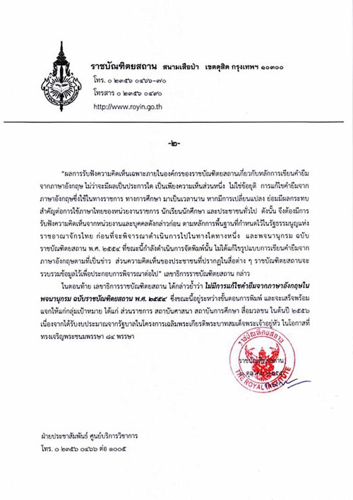 ราชบัณฑิต ประกาศไม่แก้คำทับศัพท์ 176 คำ