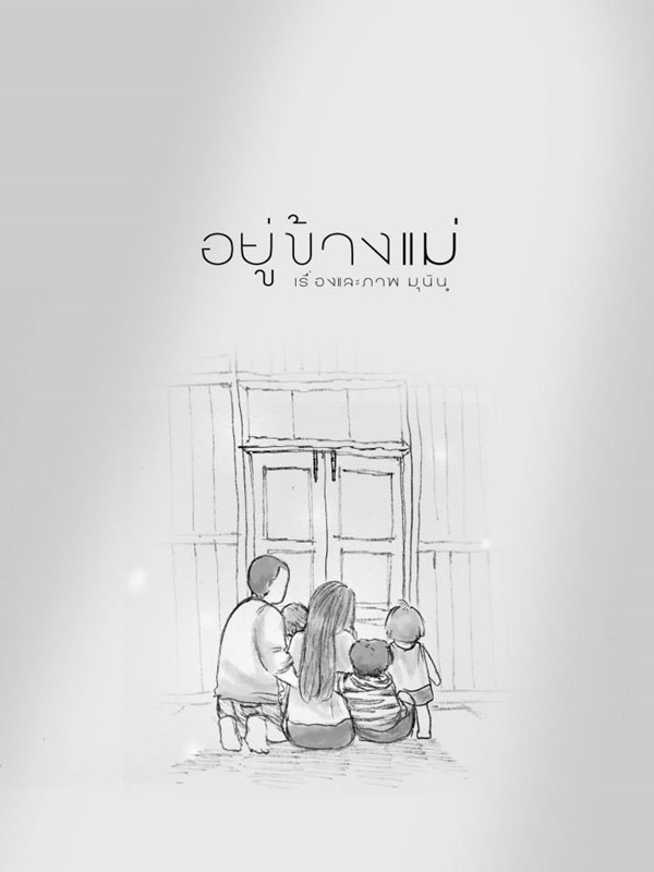การ์ตูนภาพซึ้ง ๆ อยู่ข้างแม่