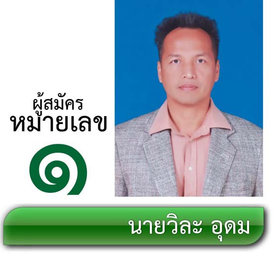 เบอร์ 1 นายวิละ อุดม