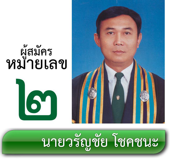 เบอร์ 2 นายวรัญชัย โชคชนะ