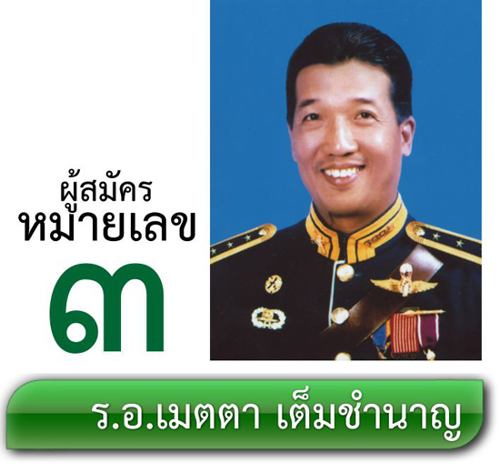 เบอร์ 3 ร.อ.เมตตา เต็มชำนาญ