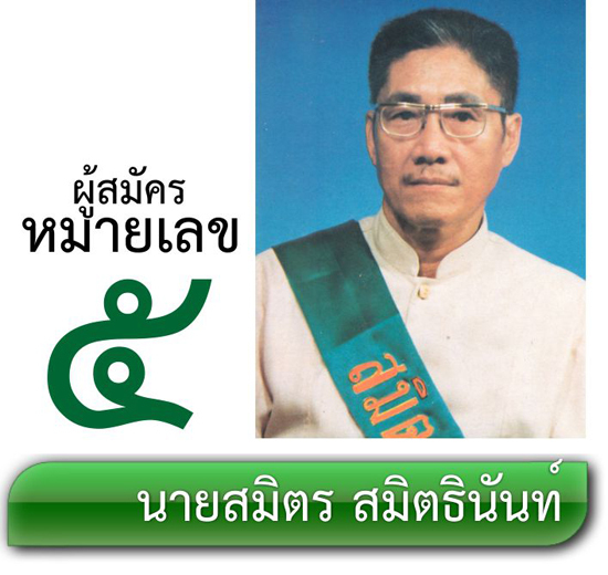 เบอร์ 5 นายสมิตร สมิทธินันท์