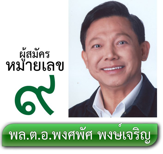 เบอร์ 9 พล.ต.อ.พงศพัศ พงษ์เจริญ